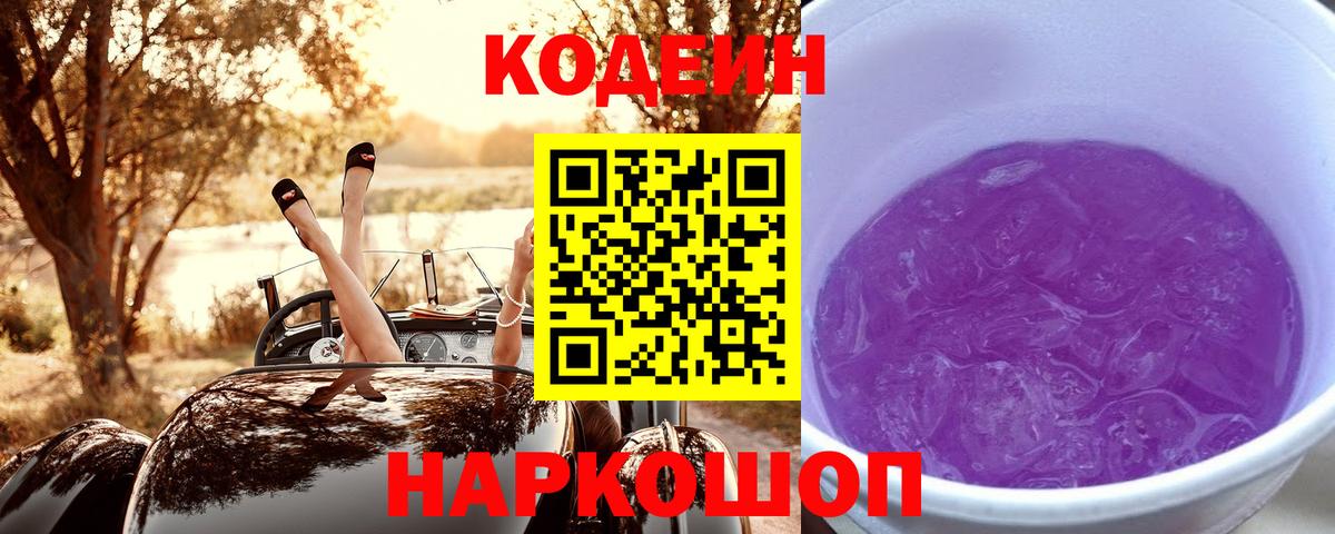 Кодеиновый сироп Lean Purple Drank Пушкино